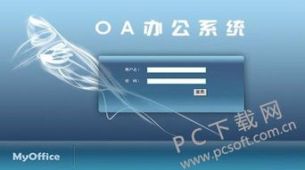 oa办公系统是什么