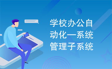学校办公自动化 系统管理子系统