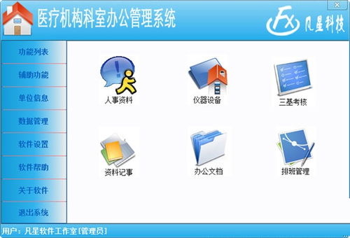 医疗机构科室办公管理系统下载 医疗机构科室办公管理系统最新版下载