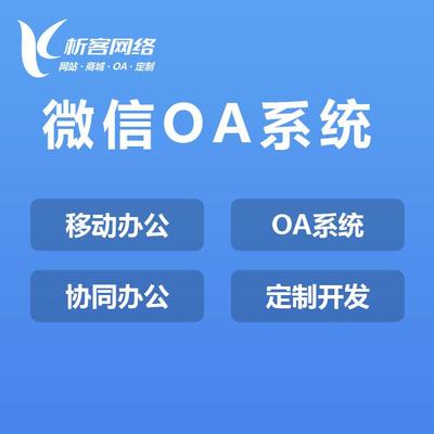 微信OA系统定制开发移动智能协同办公平台制作-析客网络