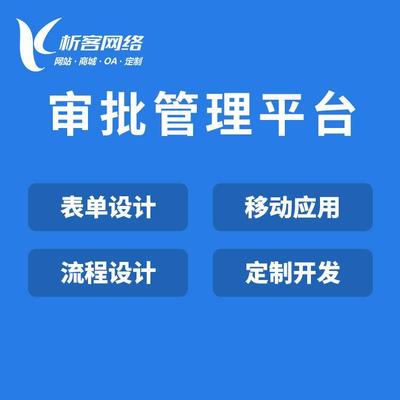智能审批管理平台搭建企业审批系统制作OA自动化办公系统开发表单设计软件-析客网络