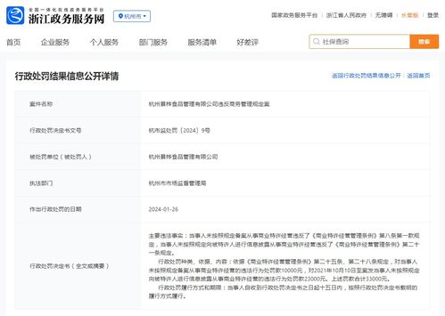 杭州景桦食品管理违反商务管理规定案