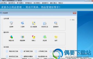 求索办公用品管理系统 办公用品登记管理软件 v5.9正式版 偶要下载站