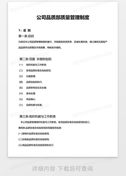 公司品质部质量管理制度word模板下载 熊猫办公