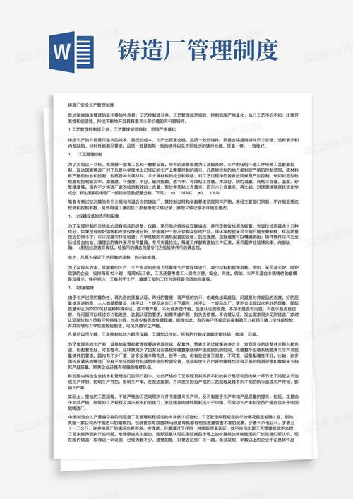 铸造厂安全生产管理制度word模板下载 编号lznoaowb 熊猫办公