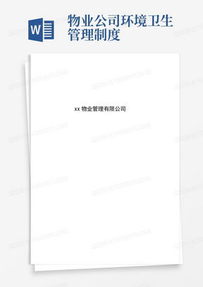 公司环境卫生管理制度Word模板下载与办公平台开发制作指南
